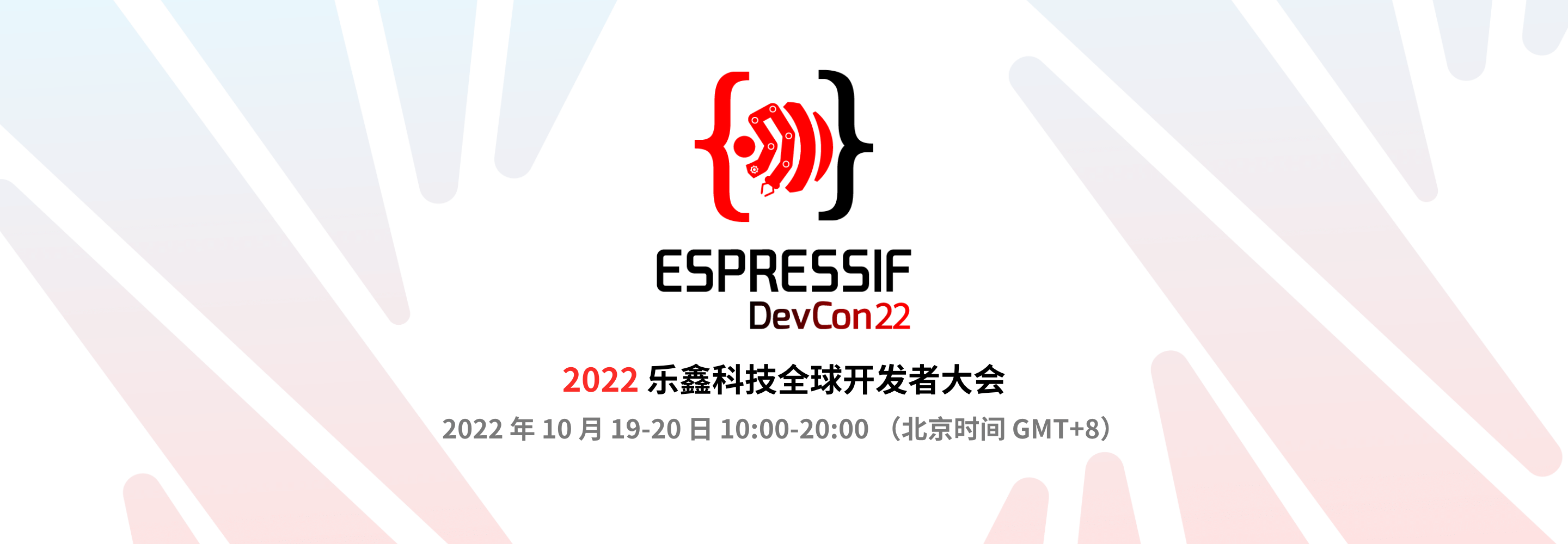 2022 乐鑫科技开发者大会
